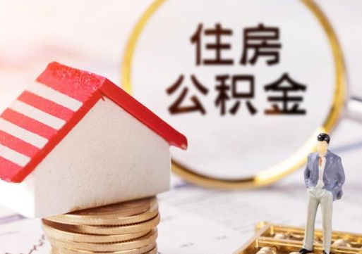 滑县个人的住房公积金怎么提取（个人如何提取住房公积金的钱）